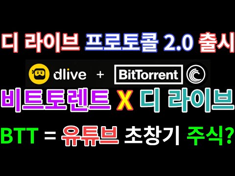   비트토렌트X디 라이브 프로토콜 2 0 출시 비트토렌트 유튜브 주식 트론 BTTC 이더리움 디파이