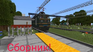 Сборник поездов на новой ржд карте в майнкрафт пе!