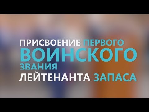 Присвоение первого воинского звания лейтенанта запаса