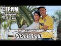 ВКУСНЫЙ СТРИМ!