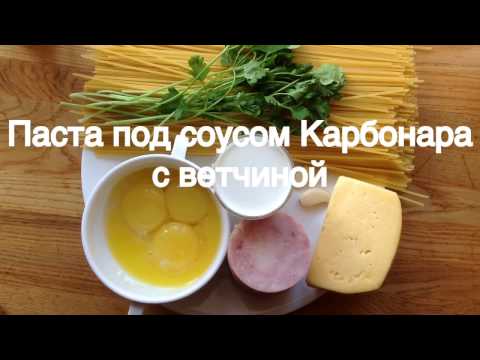 Видео рецепт Паста с ветчиной и сыром со сливками