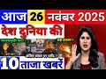 Today Breaking News 26 November 2025 आज के मुख्य समाचार बड़ी खबरे भारत Bank IPL Live Weather News
