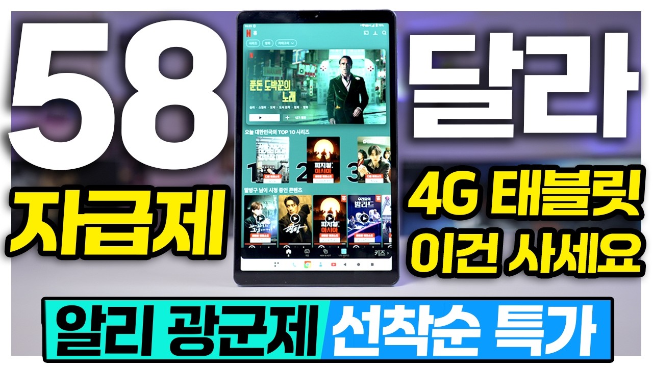 LTE 자급제 태블릿을 58달라에? 알리광군제 미친 특가 14종 선착순으로 줍줍하세요!