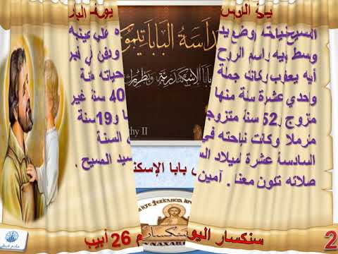 السنكسار اليومى 26 أبيب 2 اغسطس