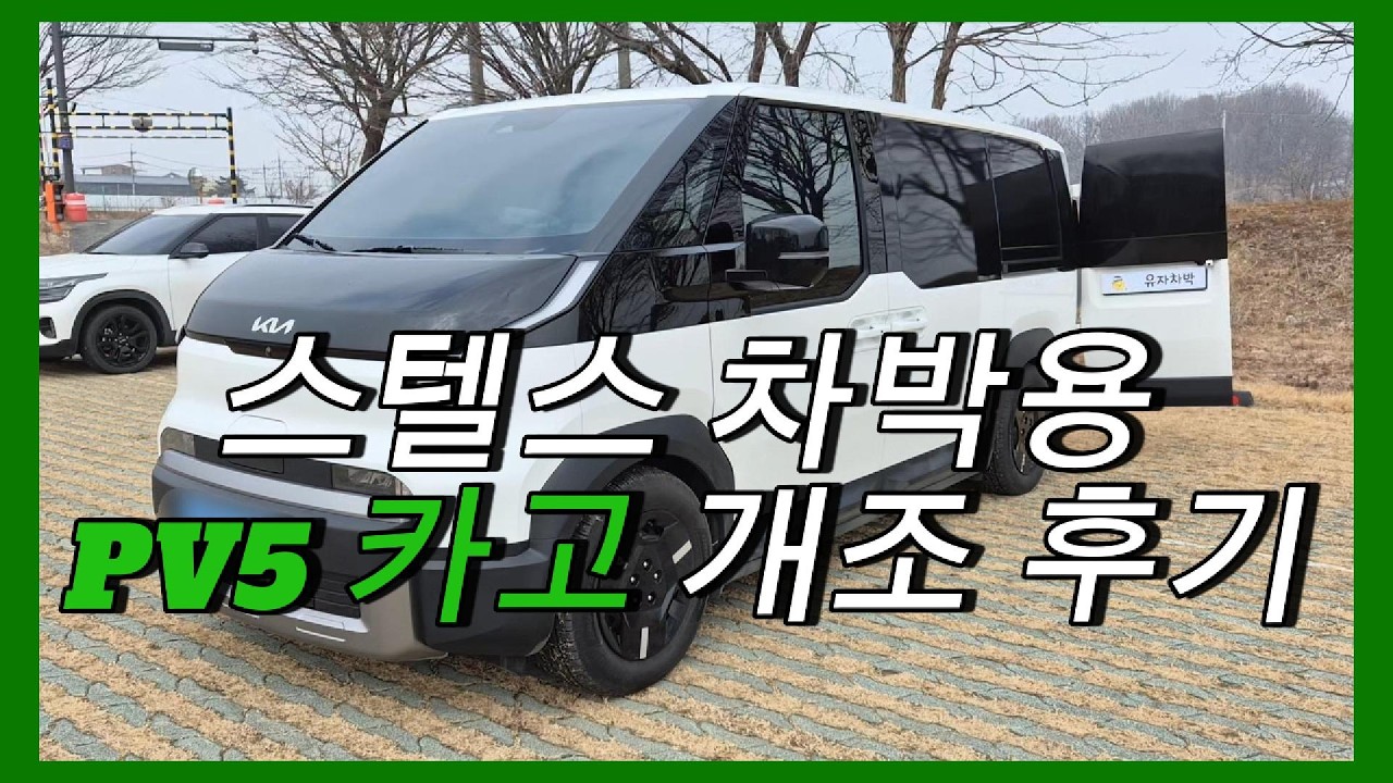 PV5 카고, 스텔스 차박용으로 개조하기