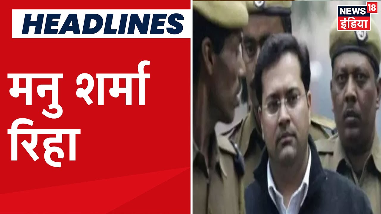 Jessica Lal Murder Case में दोषी Manu Sharma को Tihar Jail से रिहा किया गया