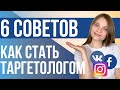 КАК стать ТАРГЕТОЛОГОМ? 6 советов от специалиста для начинающих