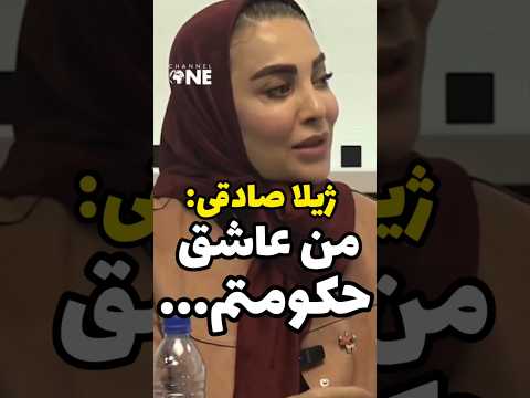 چاپلوسی شدید ژیلا صادقی