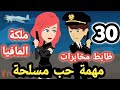 الموسم الثامن مهمة حب مسل حة الحلقة ال 30 مهمة بنات وشباب المخابرات روايات مصرية سوما 