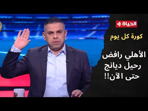كورة كل يوم الأهلي رافض رحيل ديانج حتى الآن كريم شحاتة يكشف عن أبرز صفقات الأهلي في يناير 