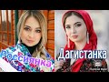 Русский девушки и Дагестанский девушке какие из них самый красивый?