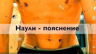 наули крийа, техника выполнения другими словами, Наули крийя объяснение, техника наули крийа, техника выполнения другими словами, Наули крийя объяснение, техника