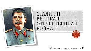 Роль Сталина в ВОВ // Работа с аргументами // ЕГЭ по истории: разбор задания 24