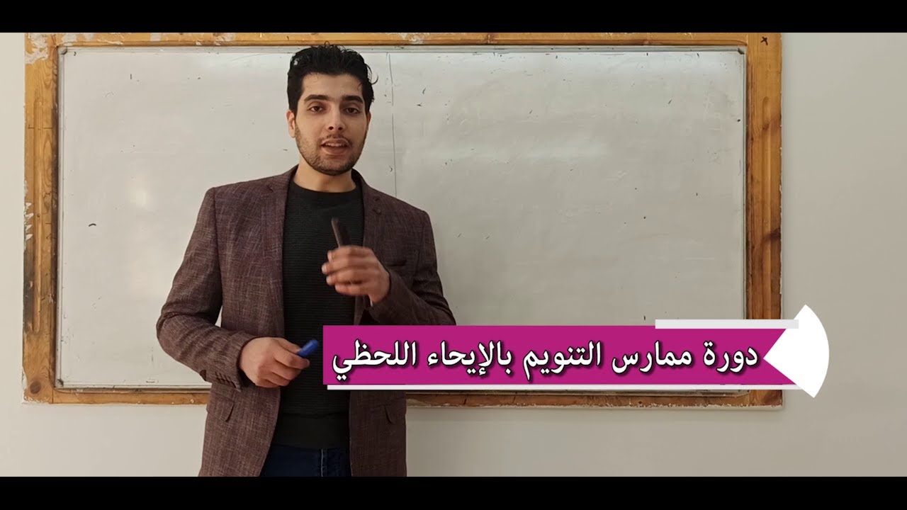 دورة ممارس التنويم بالإيحاء اللحظي _ من 8 إلى 11 سبتمبر _ ولاية وهران