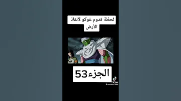 لحظة قدوم غوغو لإنقاذ الأرض الحلقة 53 