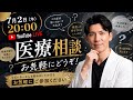 2026.07.02 【20時LIVE伊勢呂哲也】 / 医師「泌尿器科・消化器内科」