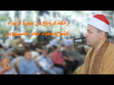 أداء ولا فى الخيال وسط سورة الاسراء للمتألق اللامع للشيخ محمود صابر عزاء حرم الاستاذ جابر عبدالفضيل أداء ولا فى الخيال وسط سورة الاسراء للمتألق اللامع للشيخ محمود صابر عزاء حرم الاستاذ جابر عبدالفضيل