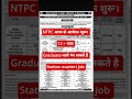 ntpc आज से आवेदन शुरू। #ntpc #railway #group