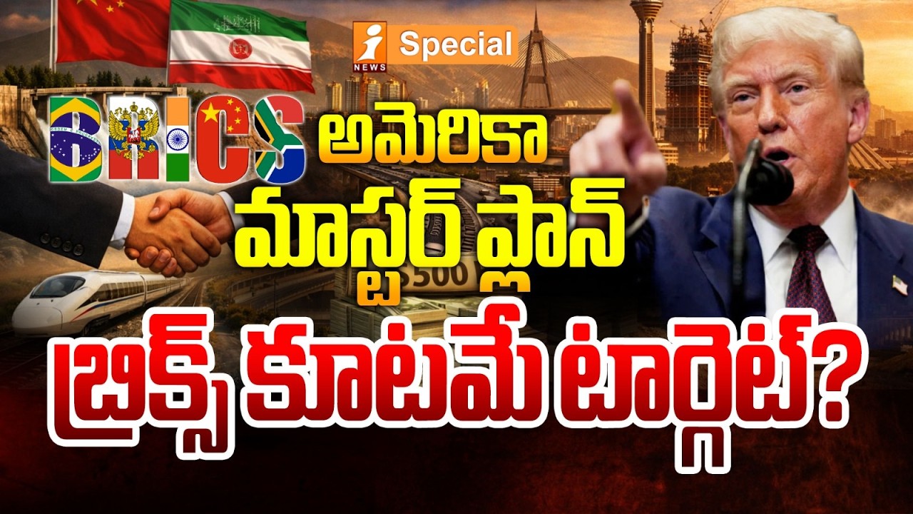 అమెరికా మాస్టర్ ప్లాన్..! | Donald Trump BIG Shock To BRICS Countries | Trump Tariffs | iSpecial