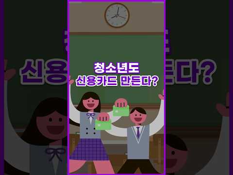 [톺뉴스] 청소년도 신용카드 만든다? #shorts