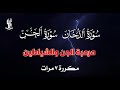 سورة الدخان سورة الجن مكررة 7 مرات مرعبة الجن والشياطين القارئ علاء عقل ADDUKHAN Aljin By Alaa Aql 