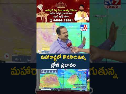 మహారాష్ట్రలో  కొనసాగుతున్న ద్రోణి ప్రభావం | Weather Updates - TV9