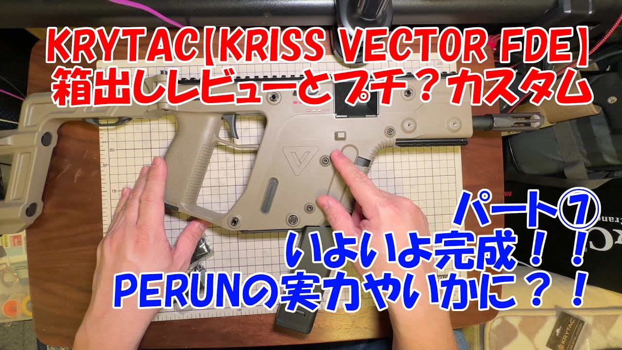 クリスベクターにPERUNを組み込んでみた【airsoft_エアガン_カスタム