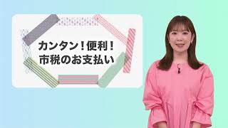 こんばんは熊本市 第61話「カンタン！便利！市税のお支払い」
