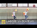 しゃかりき！ソーラン・サンバ　2018年じゃぽキッズ運動会①【保育教材 振付サンプル】