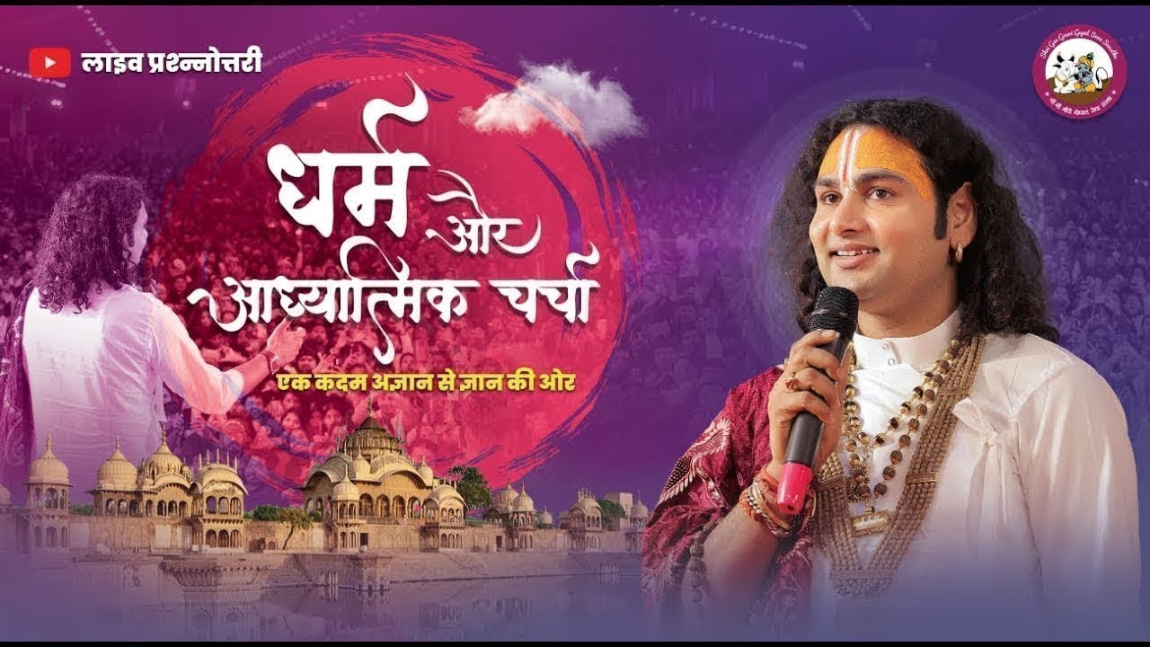 धर्म और आध्यात्मिक चर्चा। अब मिलेगा आपके हर सवाल का जवाब । श्री अनिरुद्धाचार्य जी महाराज- 07.12.2025