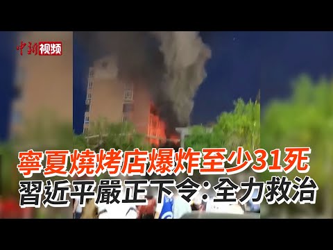 寧夏燒烤店爆炸至少31死 習近平嚴正下令：全力救治