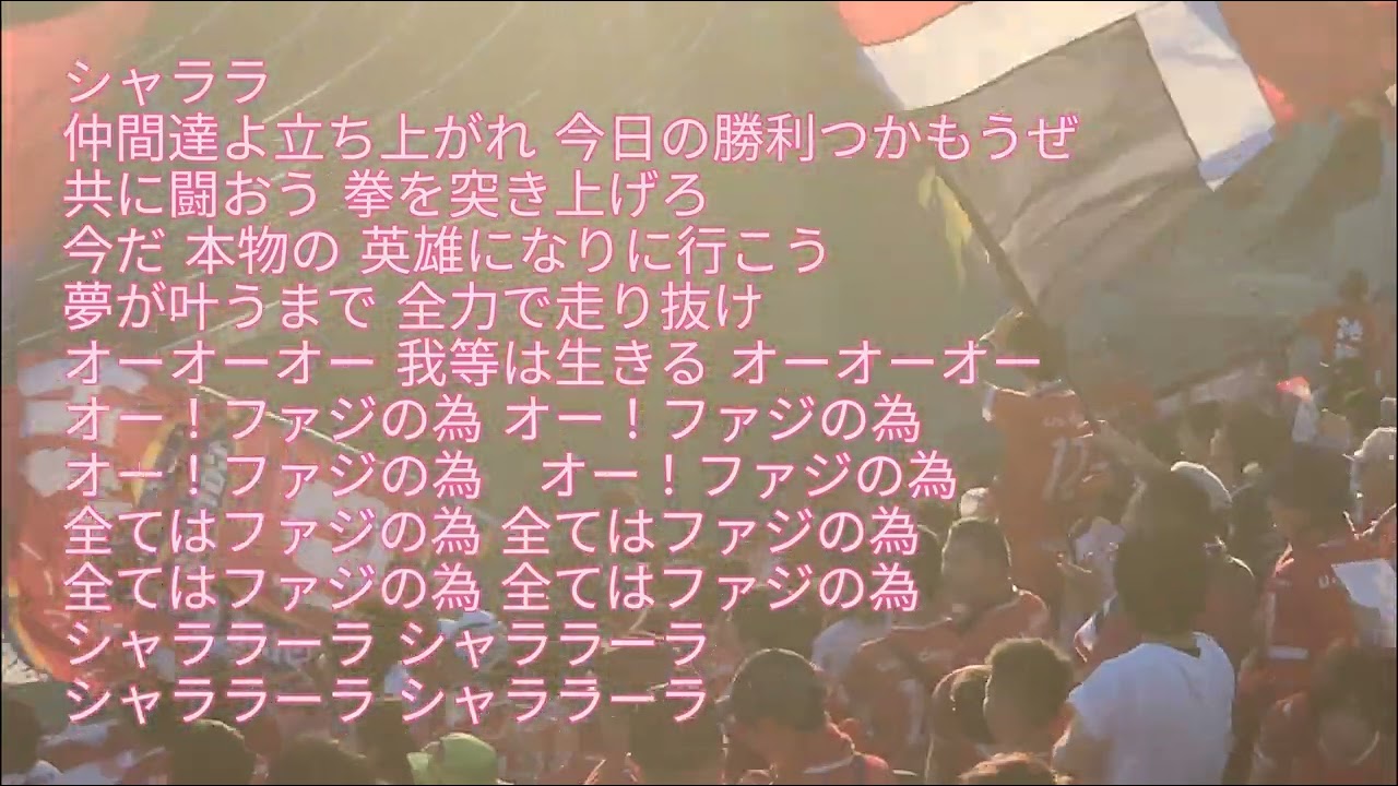 【ファジアーノ岡山】チャント シャララ 歌詞付き Fagiano Okayama, Chant 'Shalala'