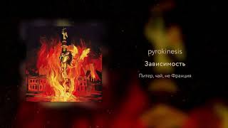 Miniatura del video "pyrokinesis - Зависимость"