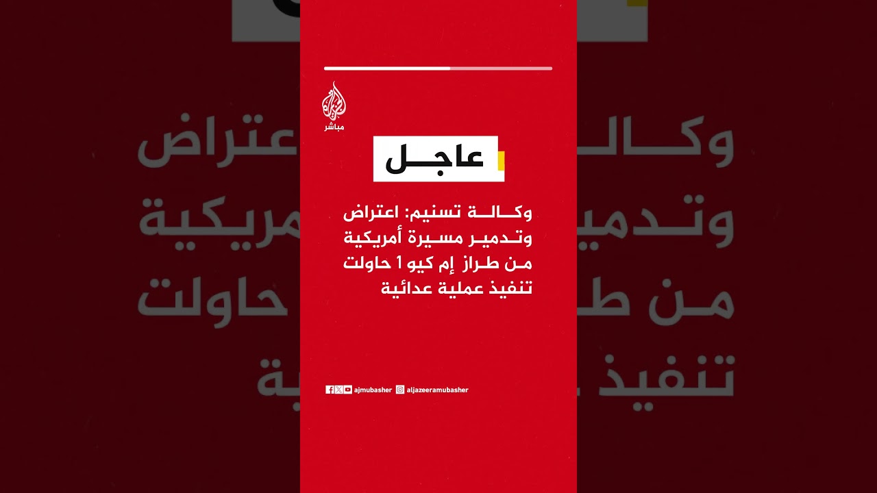 وكالة تسنيم: اعتراض وتدمير مسيرة أمريكية من طراز  إم كيو 1 حاولت تنفيذ عملية عدائية