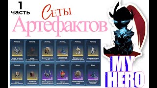 [ГАЙД] [ББ] Сеты артефактов (что? как? куда?) Ч.1. Solo leveling:Arise