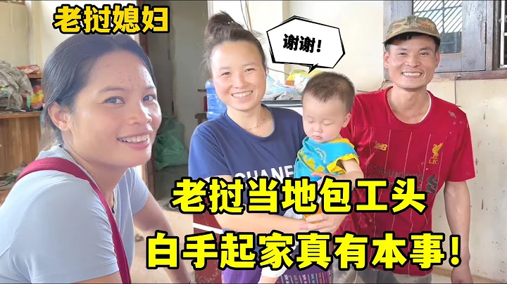 老挝包工头的孩子生病了，中国女婿主动探望：没想到房子这么气派！ - 天天要闻