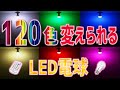 【LEDライト】120色に調光できる電球の紹介！専用リモコンで好みの色に変えられてお部屋のイメチェンに最適です♪