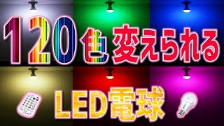 【LEDライト】120色に調光できる電球の紹介！専用リモコンで好みの色に変えられてお部屋のイメチェンに最適です♪