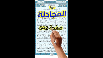 سورة المجادلة صفحة 542