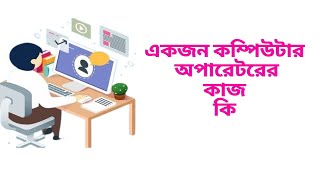 What is a computer operator job // একজন কম্পিউটার অপারেটর কাজ কি// কম্পিউটার অপারেটর