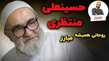 حسینعلی منتظری | روحانی همیشه مبارز