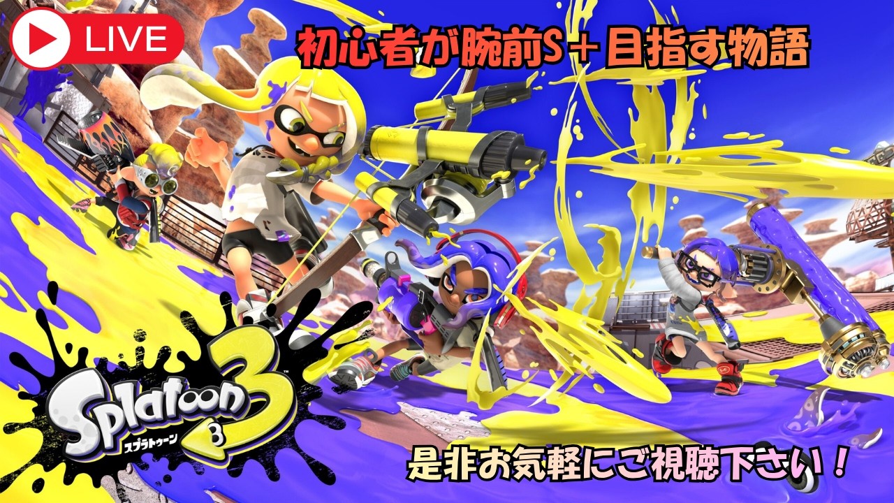 【スプラ3】参加型!初心者さん・初見さん大歓迎!みんなで遊ぼう!