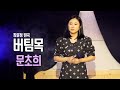 문초희 - 버팀목 - (장윤정 원곡)