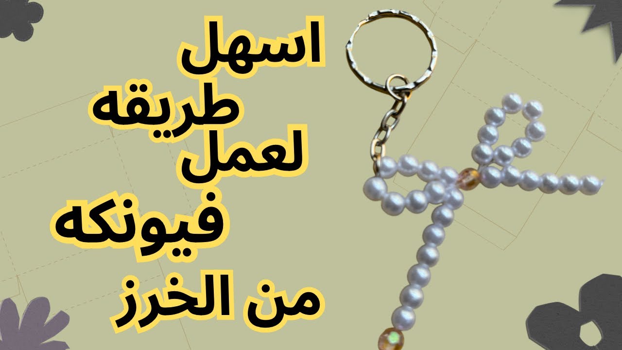 طريقة |عمل فيونكه من الخرز |للميداليات |للتوك |لتجميل الحقيبه ..