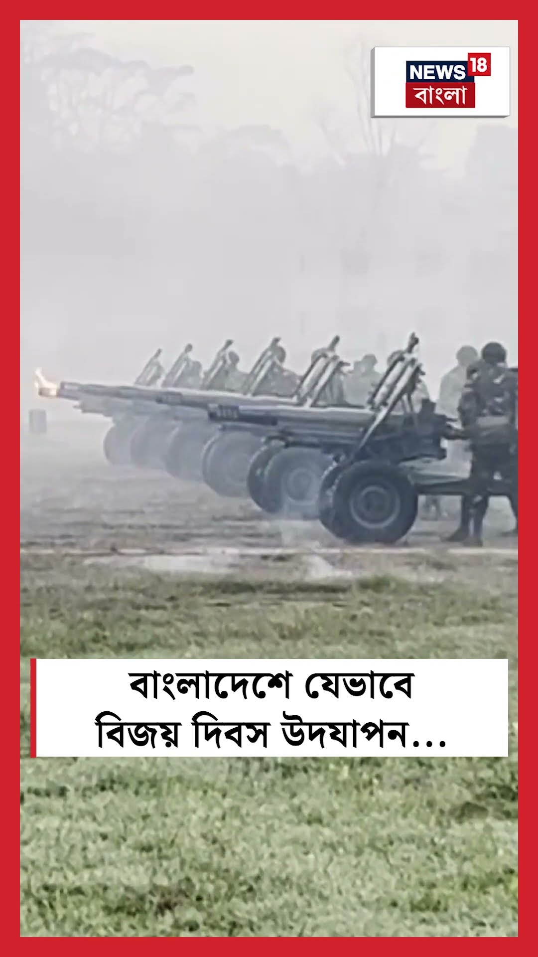 Bangladesh এ যেভাবে 'Vijay Diwas' উদযাপন | N18S #shorts