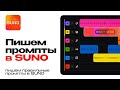Как писать правильные промты в Suno 