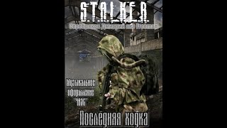 Последняя ходка (S.T.A.L.K.E.R) - Дмитрий Серебряков. Читает Шубин Олег #аудиокнига #сталкер