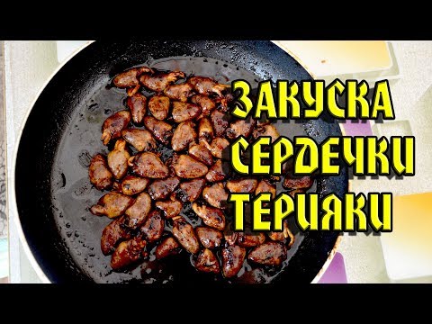 Видео рецепт Куриные сердечки в соусе терияки