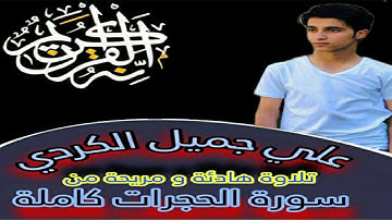 سورة الحجرات مكتوبة /علی جمیل الكردی Surat Al-Hajrat written /Ali Jamil Al-Kurdi