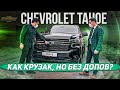 Покупаем ШЕВРОЛЕ ТАХО 2021: дешевле КРУЗАКА 300, меньше допов (обзор Chevrolet Tahoe 2021)